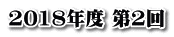 2018年度 第2回