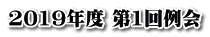 2019年度 第1回例会