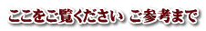 ここをご覧ください ご参考まで