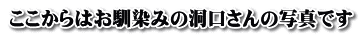 ここからはお馴染みの洞口さんの写真です