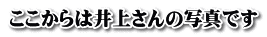 ここからは井上さんの写真です
