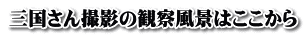 三国さん撮影の観察風景はここから