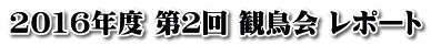 2016年度 第２回 観鳥会 レポート