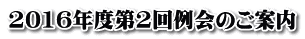 2016年度第2回例会のご案内