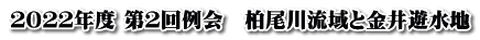 ２０２２年度 第２回例会　柏尾川流域と金井遊水地
