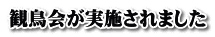 観鳥会が実施されました