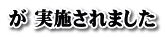 が 実施されました