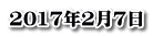 2017年2月7日