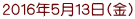 ２０１６年５月１３日(金)
