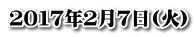 ２０１７年２月７日(火)