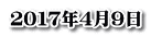２０１７年４月９日