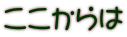 ここからは