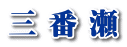 三 番 瀬 
