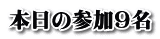 本日の参加９名 