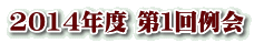 2014年度 第１回例会 