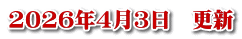 2026年4月3日　更新