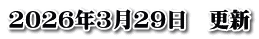 2026年3月29日　更新