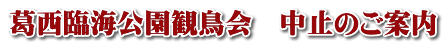 葛西臨海公園観鳥会　中止のご案内