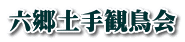 六郷土手観鳥会