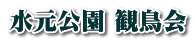 水元公園 観鳥会