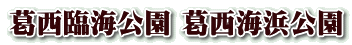 葛西臨海公園 葛西海浜公園 
