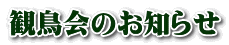 観鳥会のお知らせ