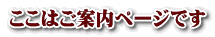 ここはご案内ページです