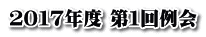 ２０１７年度 第１回例会