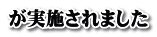 が実施されました
