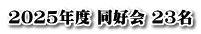 2025年度 同好会 23名