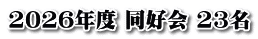2026年度 同好会 23名