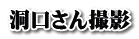 洞口さん撮影 