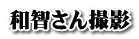 和智さん撮影