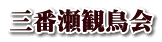三番瀬観鳥会 