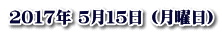 ２０１７年 ５月１５日 (月曜日)